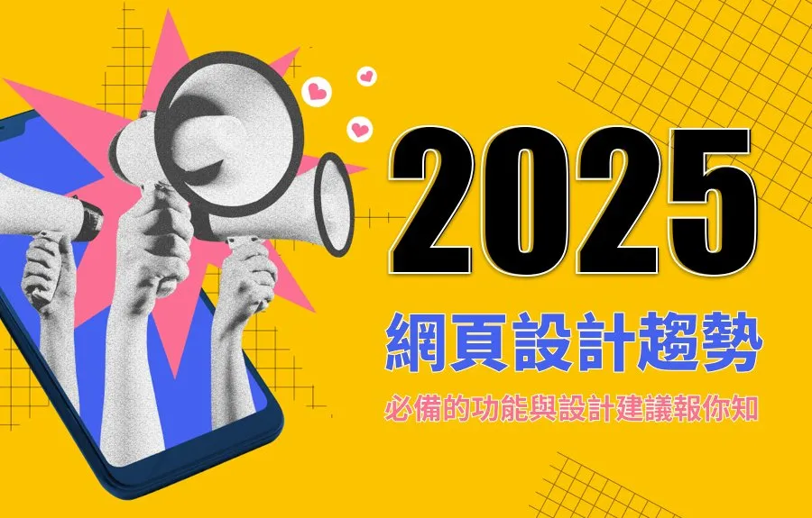 2025年網頁設計趨勢：必備的功能與設計建議報你知