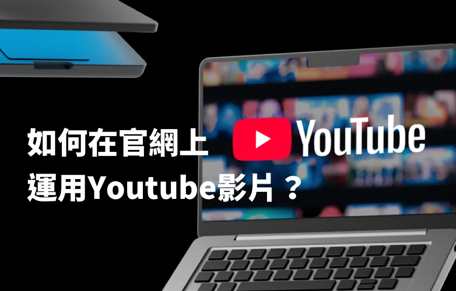 如何在官網上運用Youtube影片？