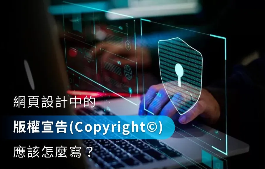 網頁設計中的版權宣告(Copyright©)應該怎麼寫？
