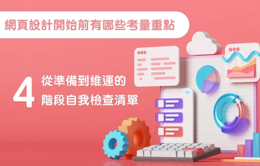 網頁設計開始前有哪些考量重點？從準備到維運的四階段自我檢查清單
