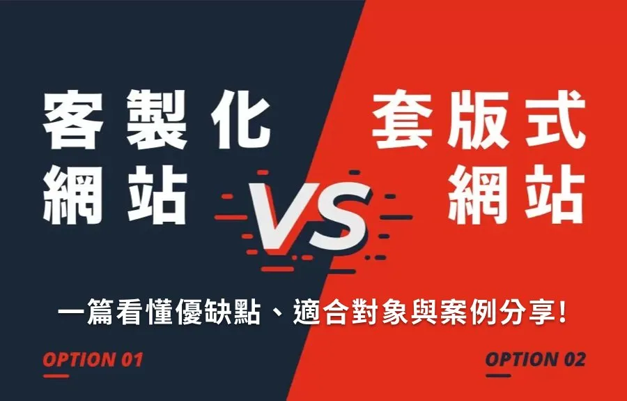 我該選客製化網站還是套版網站？一篇看懂優缺點、適合對象與案例分享