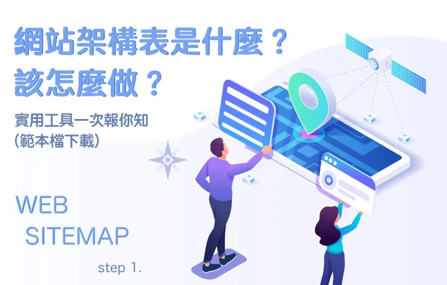 網站架構表是什麼？該怎麼做？實用工具一次報你知(範本檔下載)