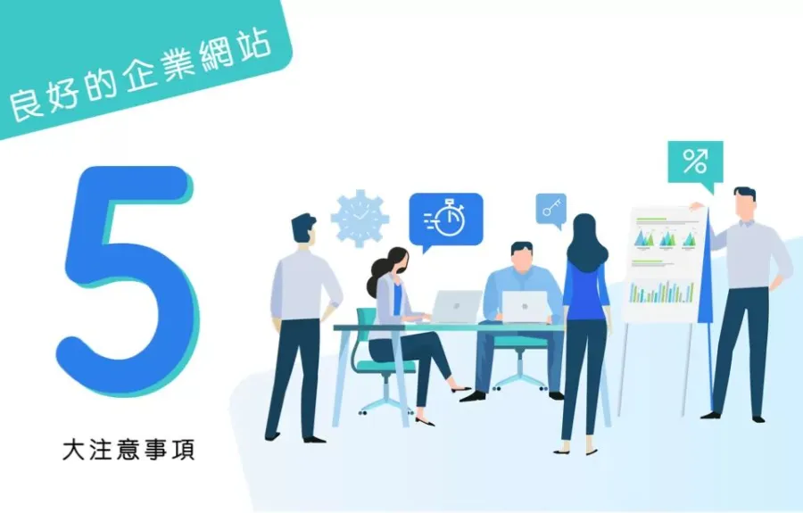 企業網站如何設計？讓網站為你提高企業品牌價值！
