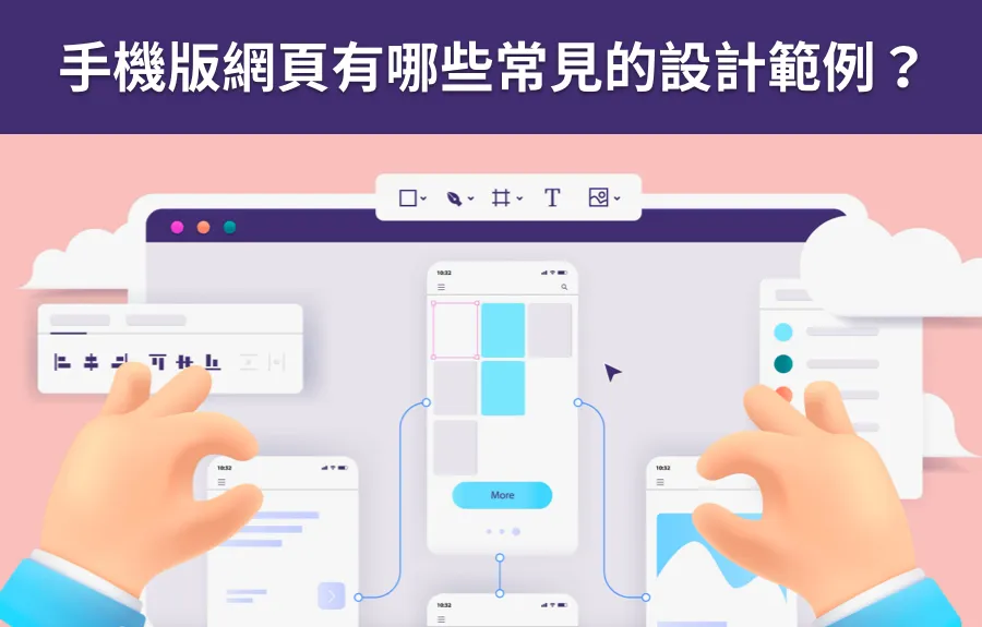 手機版網頁有哪些常見的設計範例？