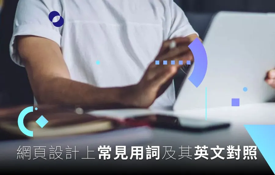 網頁設計上常見用詞及其英文對照