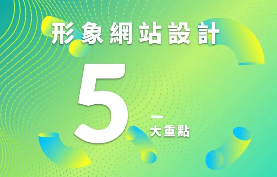 形象網站是什麼？5大設計重點和範例介紹