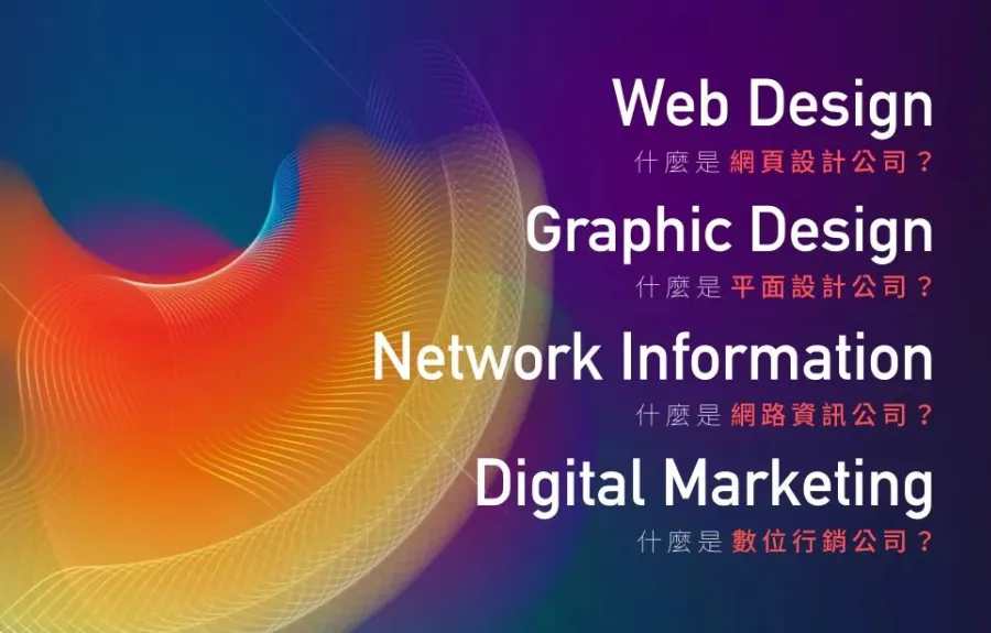 網頁設計公司能幫你做什麼？一次講解網頁設計服務供應鏈