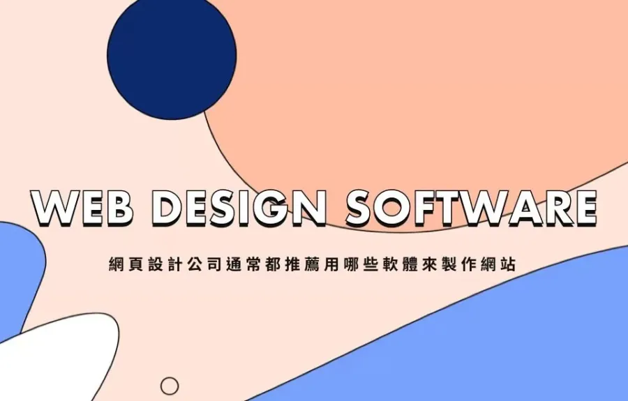 網頁設計公司常用的版面設計軟體有哪些？