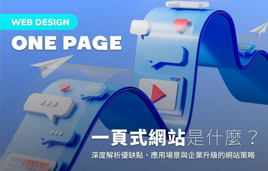 一頁式網站是什麼？深度解析優缺點、應用場景與企業升級的網站策略