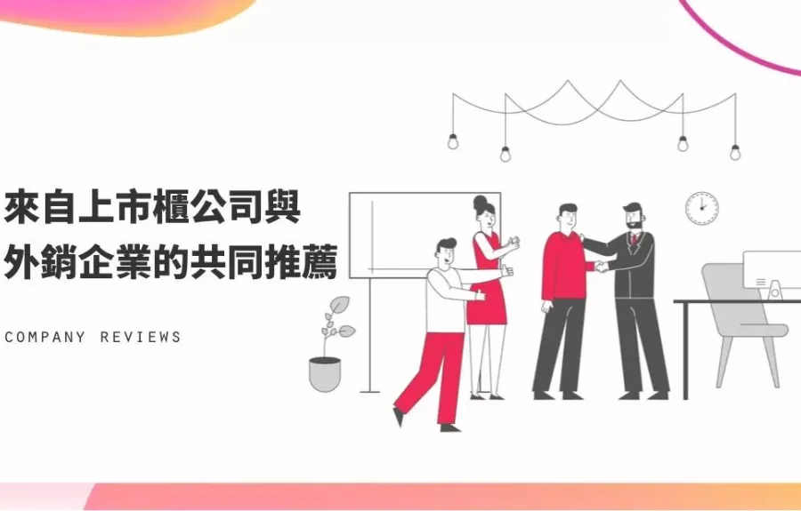上市櫃公司與外銷企業共同推薦 - 凱士網頁設計公司
