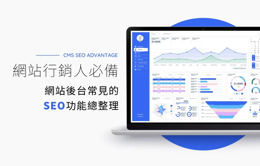 網站行銷人必備：網站後台常見的SEO功能總整理