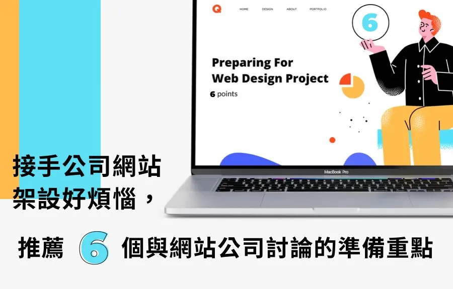 接手公司網站架設好煩惱，推薦6個與網站公司討論的準備重點