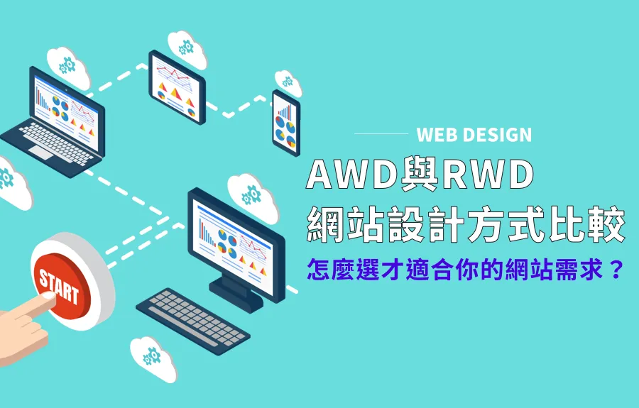 AWD與RWD網站設計方式比較：怎麼選才適合你的網站需求？