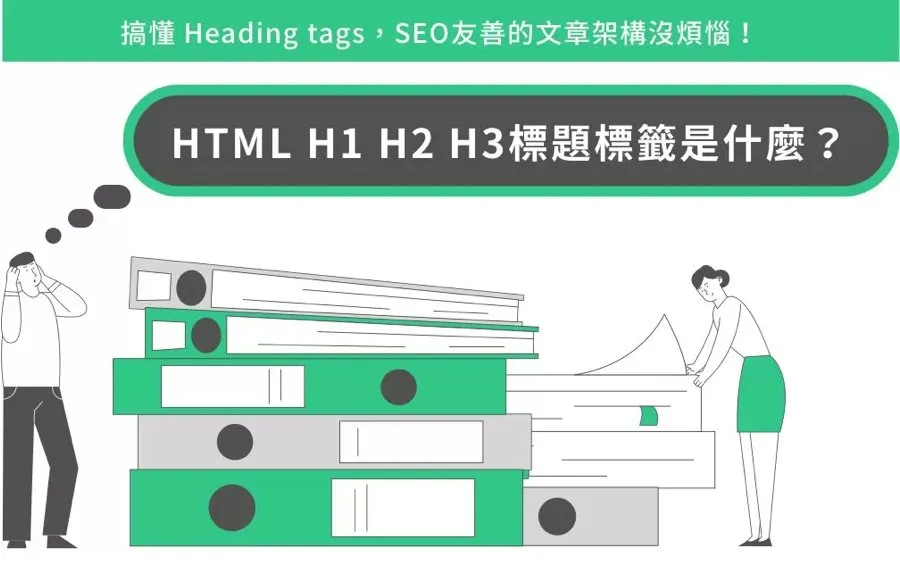 HTML H1 H2 H3標題標籤是什麼？搞懂 Heading tags，SEO友善的文章架構沒煩惱！