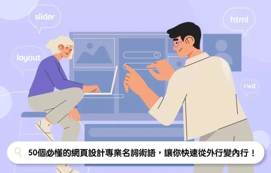 50個必懂的網站製作專有名詞，讓你快速從外行變內行！