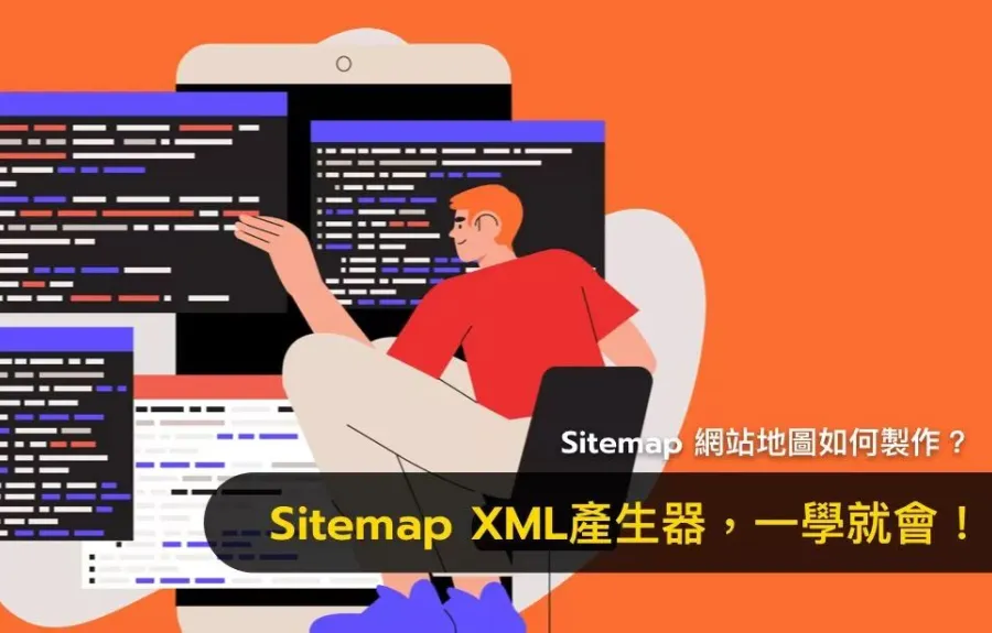 Sitemap 網站地圖如何製作？Sitemap XML產生器，一學就會！