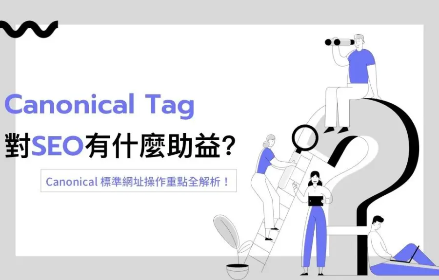 Canonical Tag 對SEO有什麼助益？Canonical 標準網址操作重點全解析！