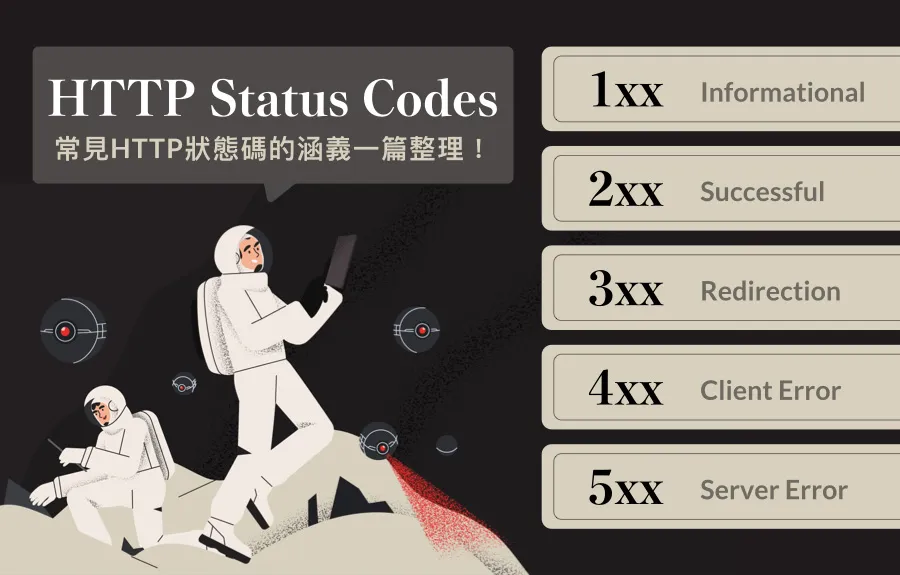 HTTP Status Codes是什麼？常見HTTP狀態碼的涵義一篇整理！