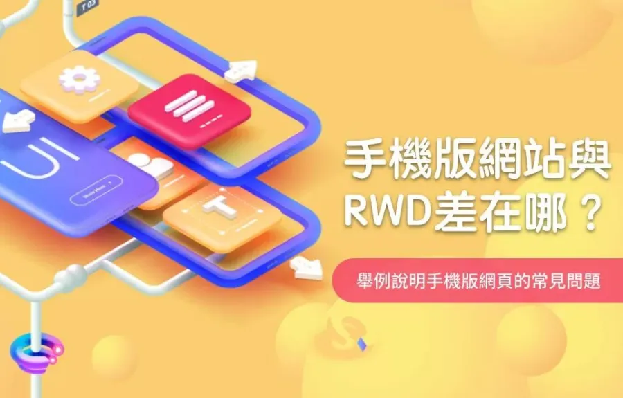 手機版網站與RWD網頁差在哪？舉例說明手機版的常見問題