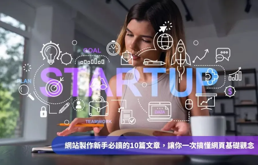 網頁製作 4 階段總整理！10 篇文章一次搞懂網站怎麼做