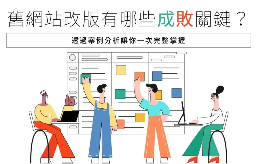 舊網站改版有哪些成敗關鍵？透過案例分析讓你一次完整掌握