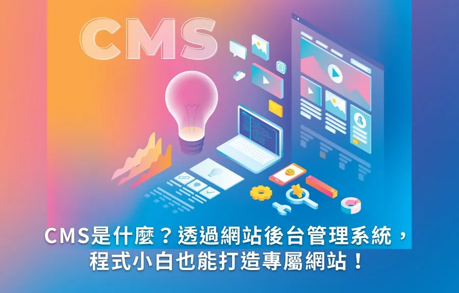 CMS是什麼？透過網站後台管理系統，程式小白也能打造專屬網站！