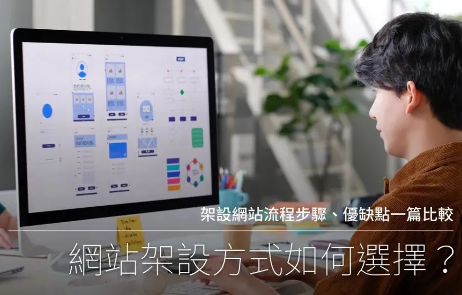 如何架設網站？網站架設流程、優缺點一篇比較！