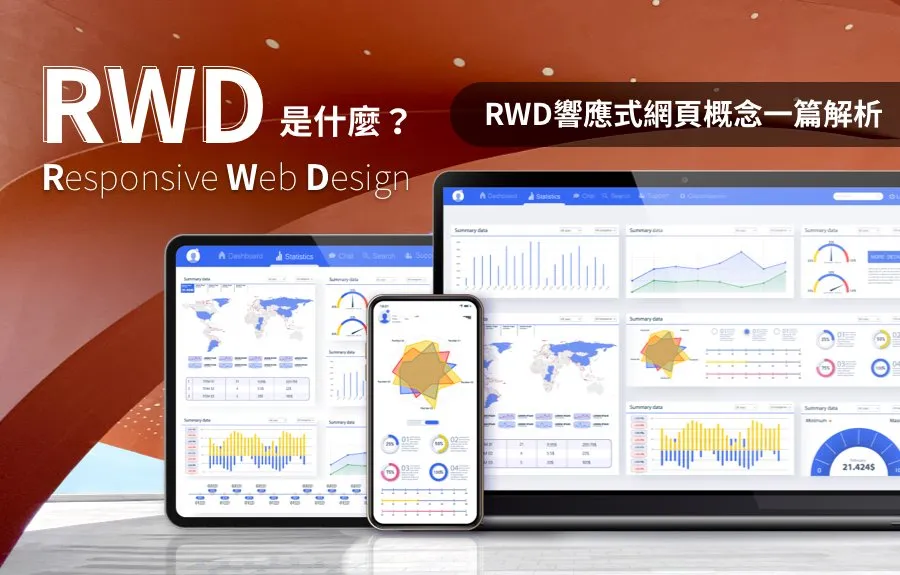 RWD是什麼？RWD響應式網頁概念一篇解析