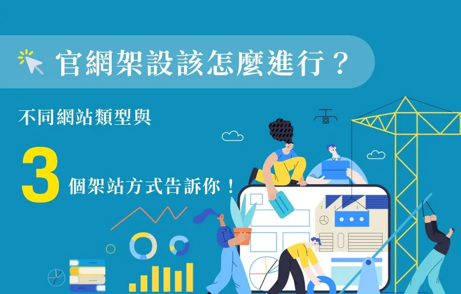 官網架設該怎麼進行？不同網站類型與3個架站方式告訴你！