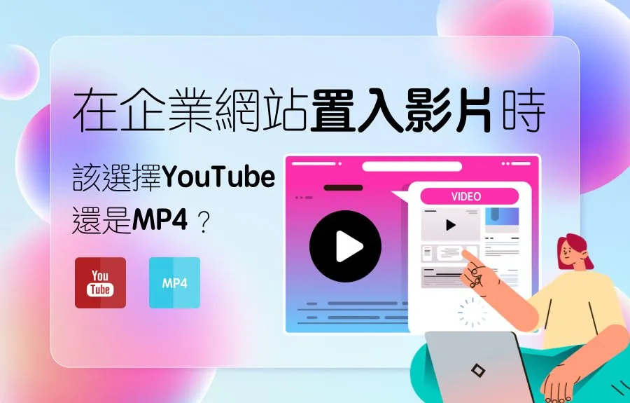 在企業網站置入影片時，該選擇YouTube還是MP4？