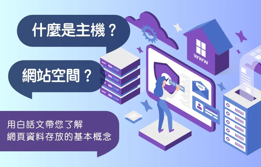 什麼是主機？網站空間？用白話文帶您了解網頁資料存放的基本概念