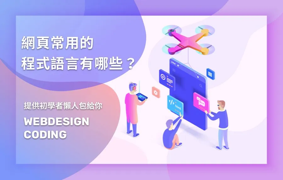 網頁常用的程式語言有哪些？提供初學者懶人包給你