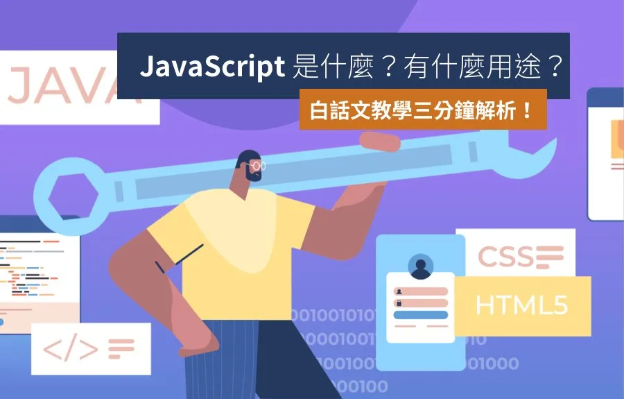 JavaScript是什麼？有什麼用途？白話文教學三分鐘解析！