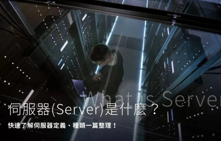 伺服器是什麼？Server用途與主機種類一篇整理！