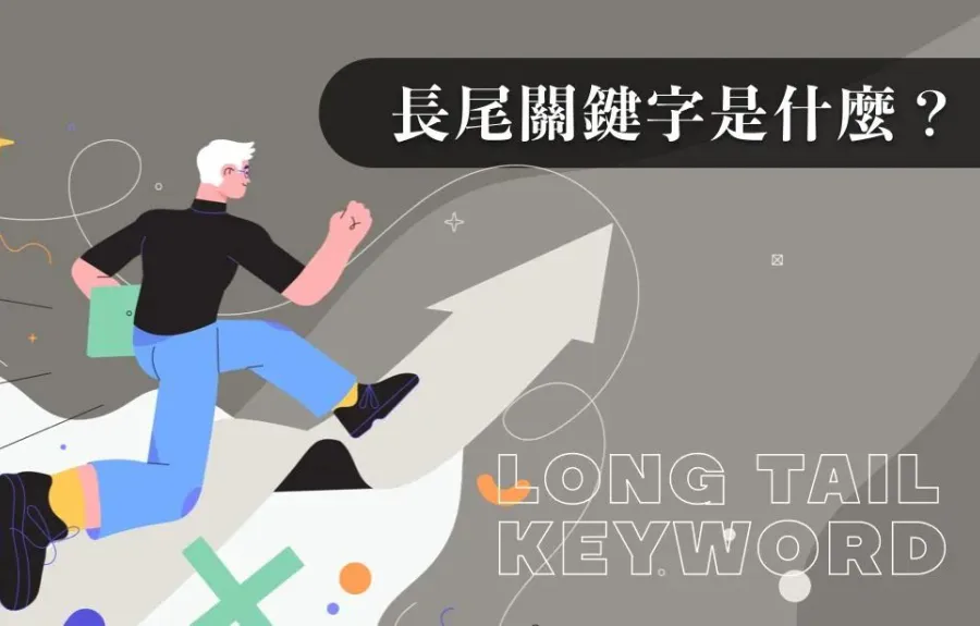 長尾關鍵字是什麼？精確佈局關鍵字，一篇搞懂提升網站流量的秘訣！