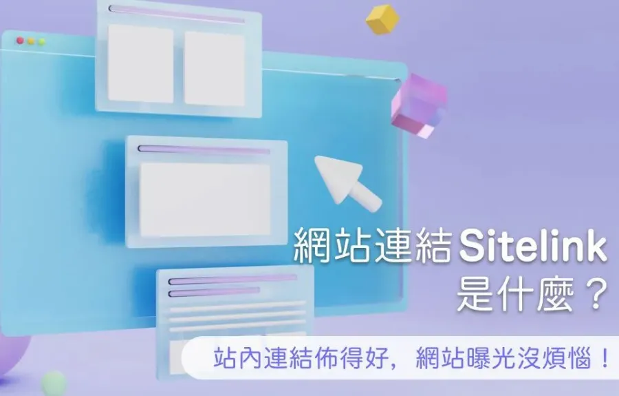 網站連結（Sitelink）是什麼？站內連結佈得好，網站曝光沒煩惱！