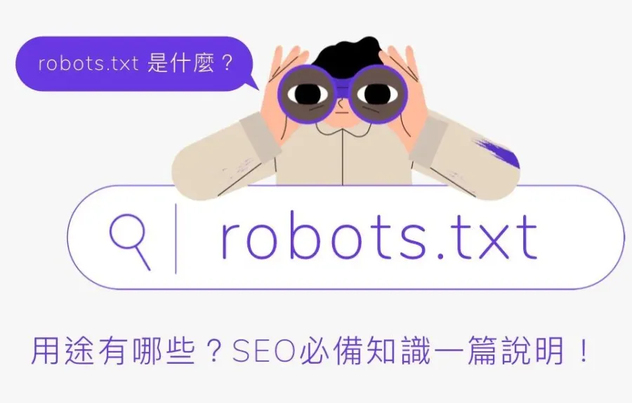 robots.txt 是什麼？用途有哪些？SEO必備知識一篇說明！