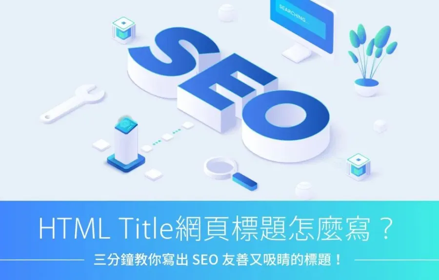 HTML Title網頁標題怎麼寫？三分鐘教你寫出 SEO 友善又吸睛的標題！