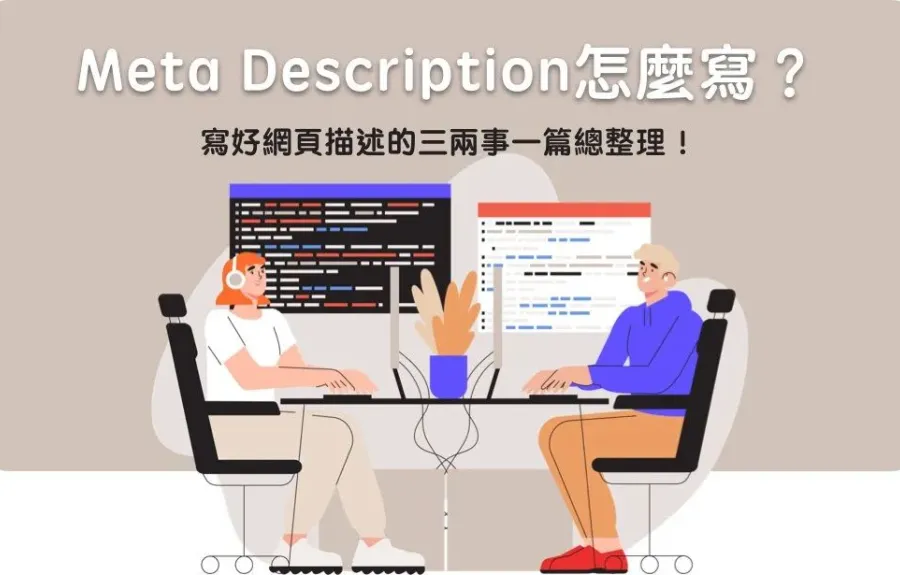Meta Description 怎麼寫？寫好網頁描述的三兩事一篇總整理！