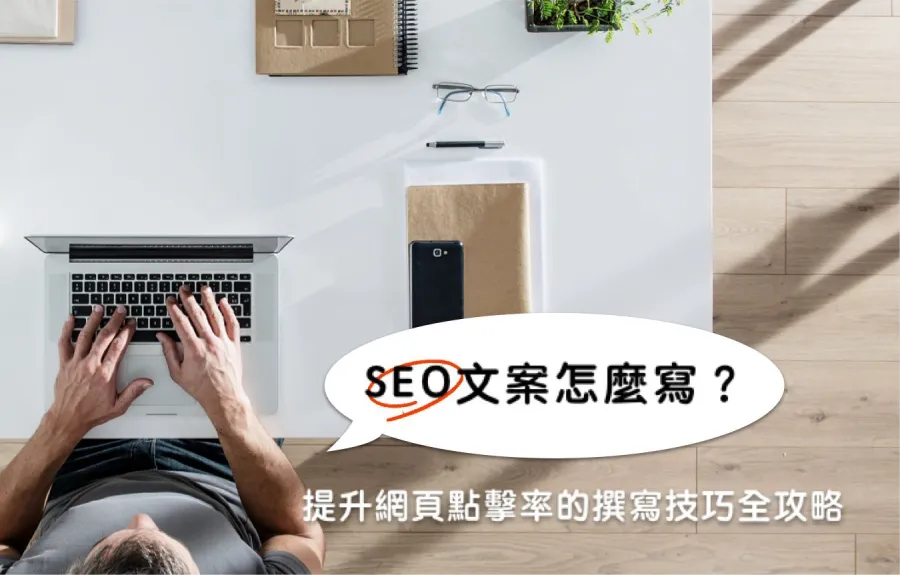 SEO文案怎麼寫？提升網頁點擊率的撰寫技巧全攻略