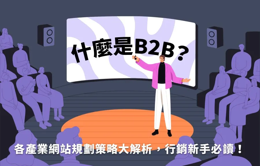 B2B產業有哪些？各產業網站規劃策略大解析，行銷新手必讀！