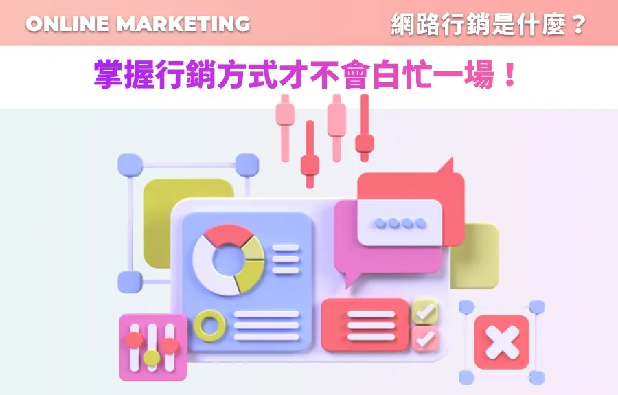 網路行銷是什麼？掌握行銷方式才不會白忙一場