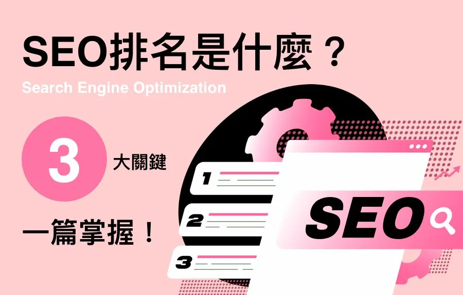 SEO排名是什麼？SEO優化3大關鍵一篇掌握！