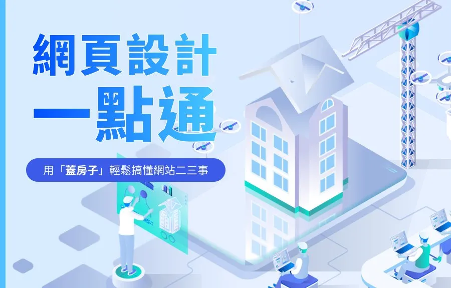 網頁設計一點通：用「蓋房子」輕鬆搞懂網站二三事