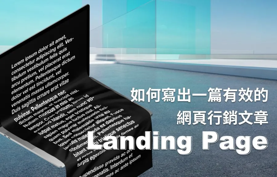 如何寫出一篇有效的網頁行銷文章(landing page)？