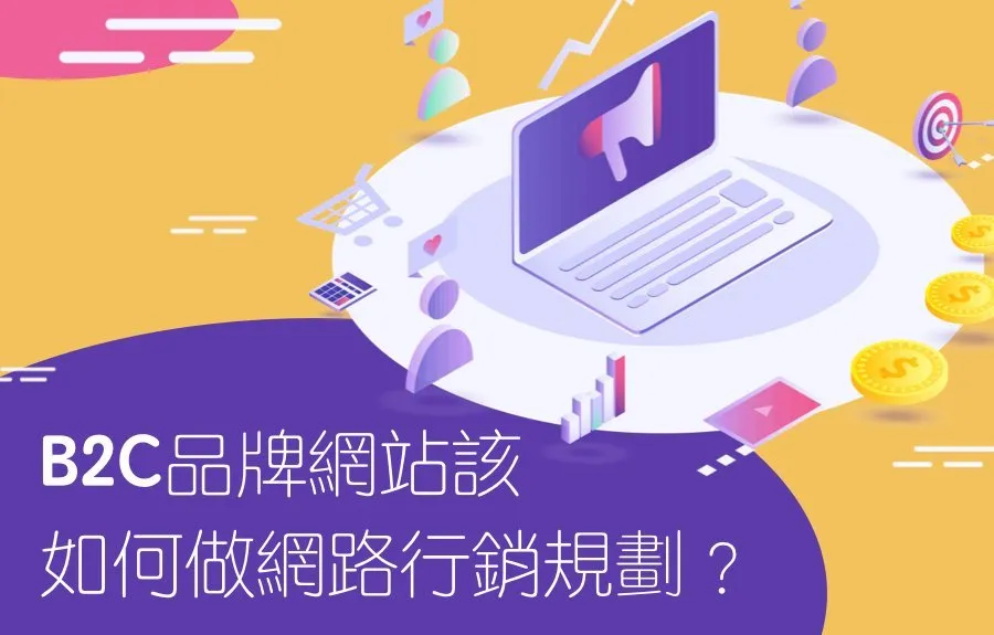 B2C品牌網站該如何做網路行銷規劃？