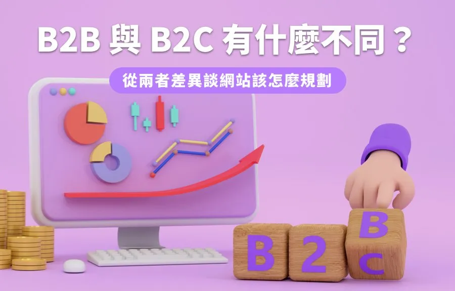 B2B 與 B2C 有什麼不同？從兩者差異談網站該怎麼規劃