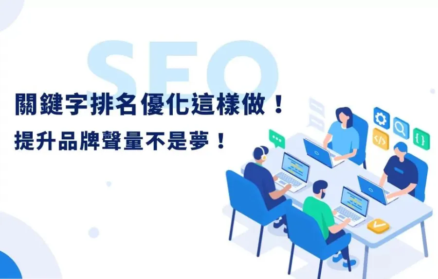 關鍵字排名優化這樣做才有效！6個實用技巧與常見錯誤總整理