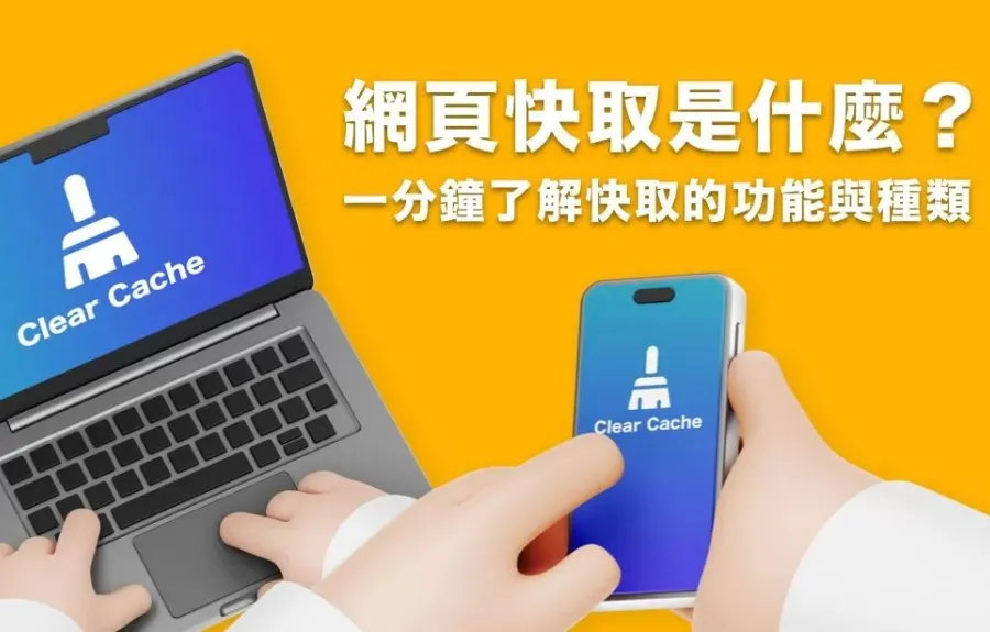 Cache是什麼？一分鐘了解網頁快取的功能與清除方式