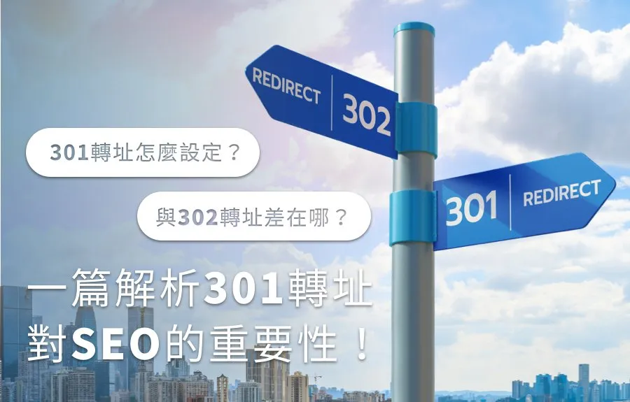 301轉址怎麼設定？與302轉址差在哪？一篇解析301轉址對SEO的重要性！